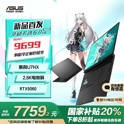 华硕天选6 Pro 酷睿版 国家补贴20%Ultra 7 16英寸游戏本笔记本电脑(U7-255HX 16G 1T RTX5060 2.5K)灰