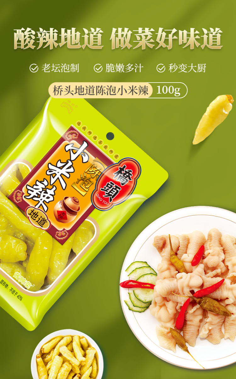 桥头泡椒小米辣100g2野山椒剁椒泡辣椒泡菜泡凤爪调料