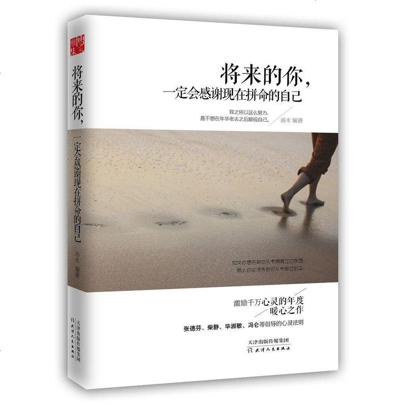 包邮正版将来的你 一定会感谢现在拼命的自己 为人处事管理 无著 摘要书评在线阅读 苏宁易购图书