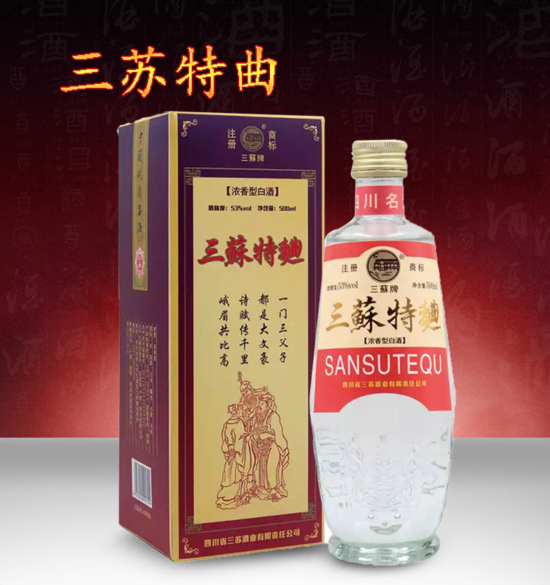 超级新品 三苏特曲 53度 80年代复古版 浓香型白酒 2020年 500mlx1瓶