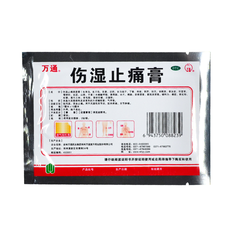 包邮】万通伤湿止痛膏10贴风湿性关节炎关节痛肌肉疼痛