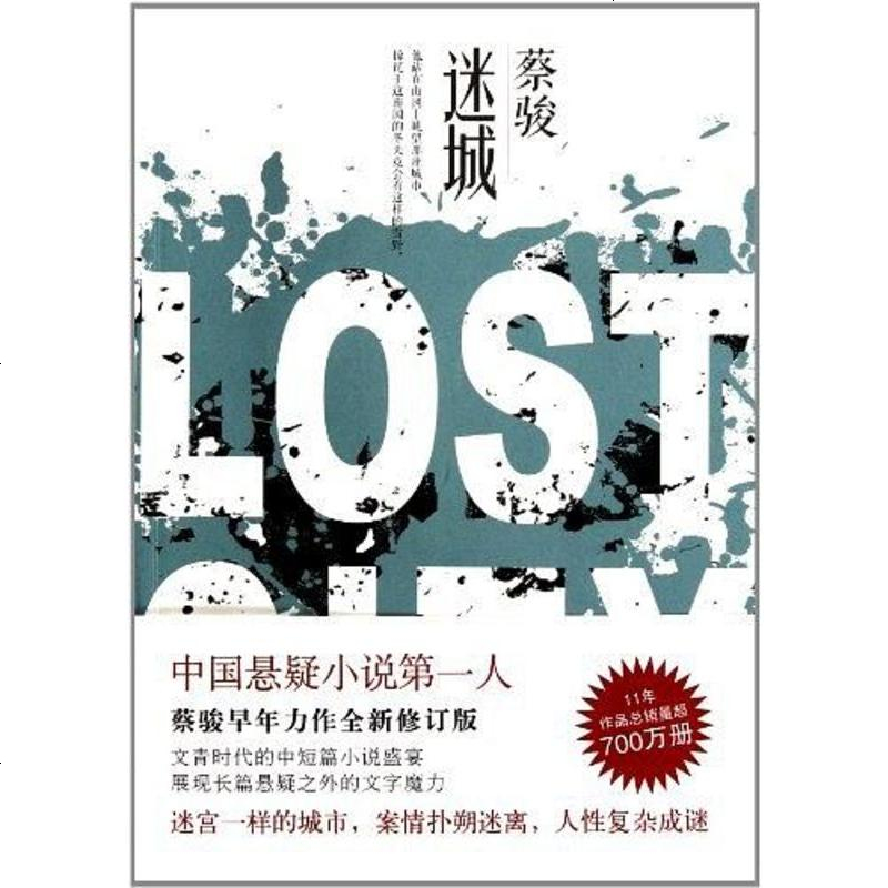 迷城蔡骏南海出版公司9787544256742