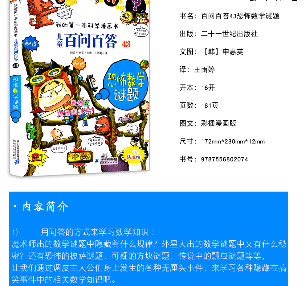 儿童百问百答43恐怖数学谜题我的第一本科学漫画书漫画书青少年版十万