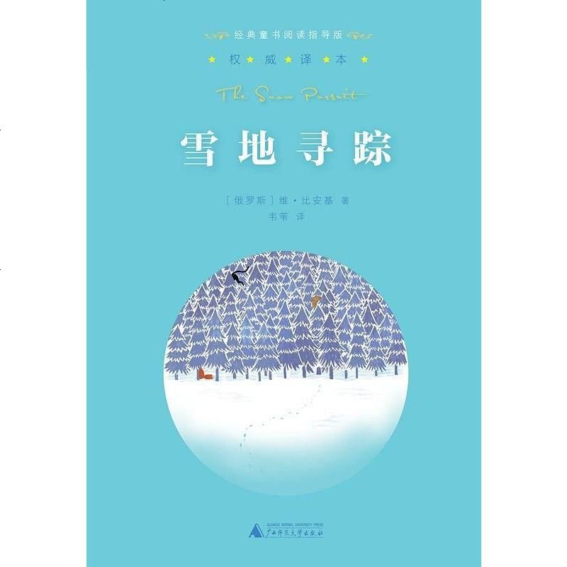 [二手8成新]雪地寻踪 9787549556731