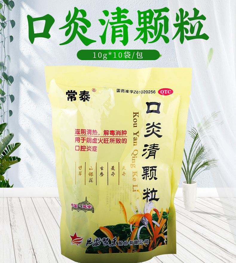 常泰口炎清颗粒10g10袋盒阴虚火旺口腔炎症解毒消肿滋阴清热