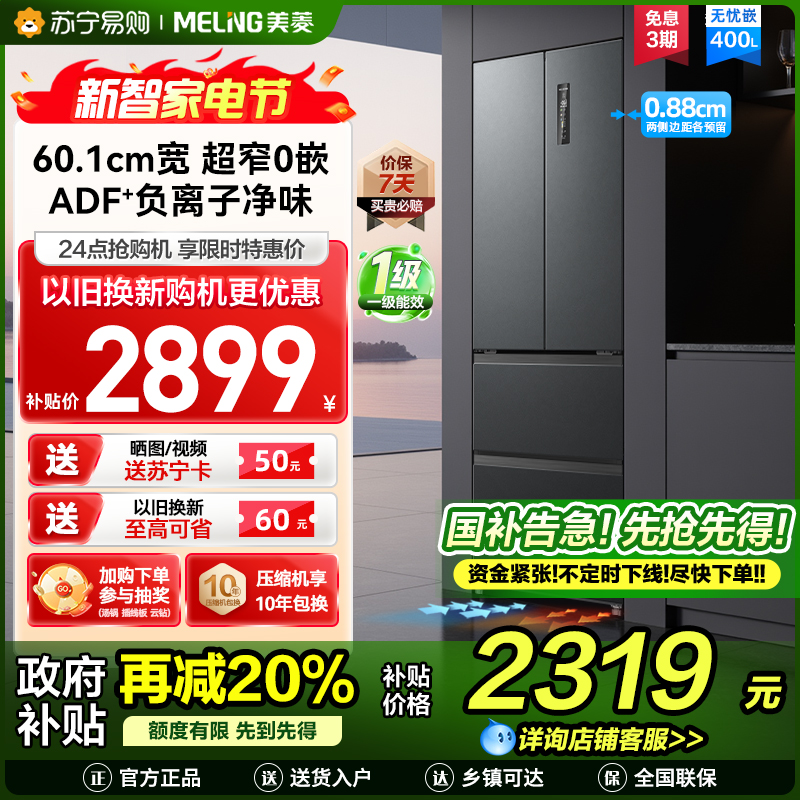 无忧嵌美菱400升超薄零嵌入式法式多门冰箱 60.1cm窄机身1级大容量电冰箱消费补贴自营BCD-400WP9CZX灰