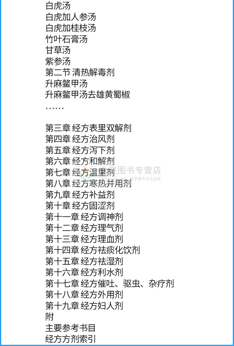 经方观止 经方研习书系 张建荣编著 中国中医药出版 9787513232340