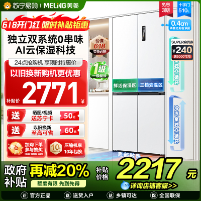 美菱510升双系统零嵌入十字对开门冰箱 63.5cm薄1级家用大容量四开门电冰箱消费补贴自营BCD-510WP9CZX白