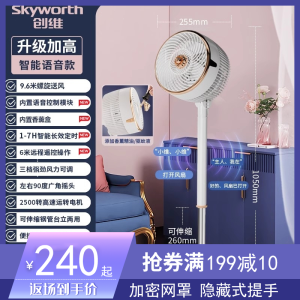 创维(Skyworth)冰岛语音空气循环扇电风扇家用智能电扇台式办公室落地扇_白色智能语音升级加高9.6米螺旋送风