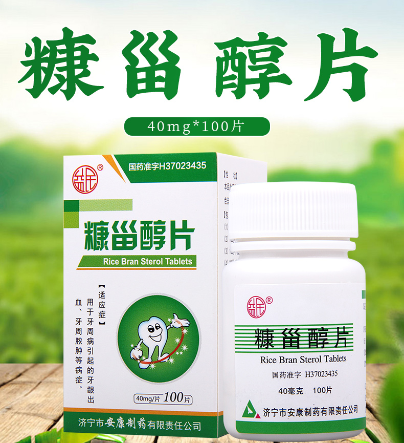 甾醇片 40mg*100片*1瓶/盒 用于牙周病引起的牙龈出血牙周脓肿【价格