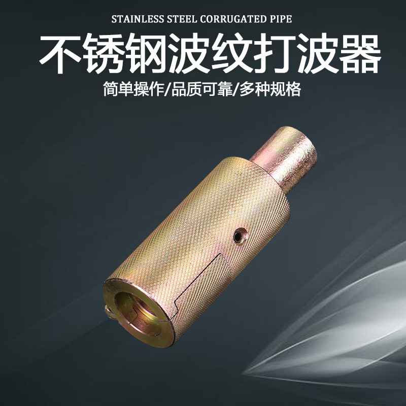 定做打波不锈钢波纹管平口器3分4分6分打波器燃气管敲波器加工工具4分