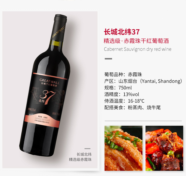 中粮长城干红葡萄酒红酒北纬37精选级赤霞珠国产红酒750ml单瓶装