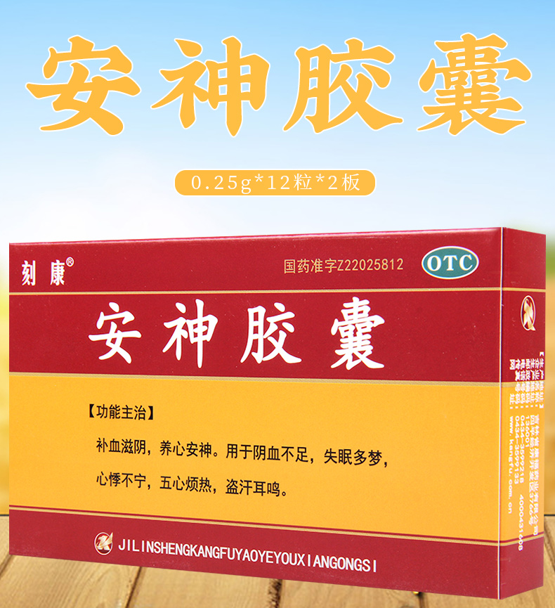 刻康 安神膠囊 0.25g*24粒/盒陰血不足失眠多夢心悸不寧盜汗耳嗚