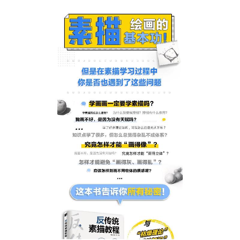 《反传统素描教程》周磊唯伟著【摘要 书评 在线阅读】-苏宁易购图书