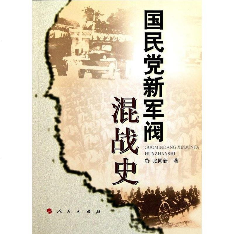 国民党新军阀混战史 张同新 人民出版社 9787010093338