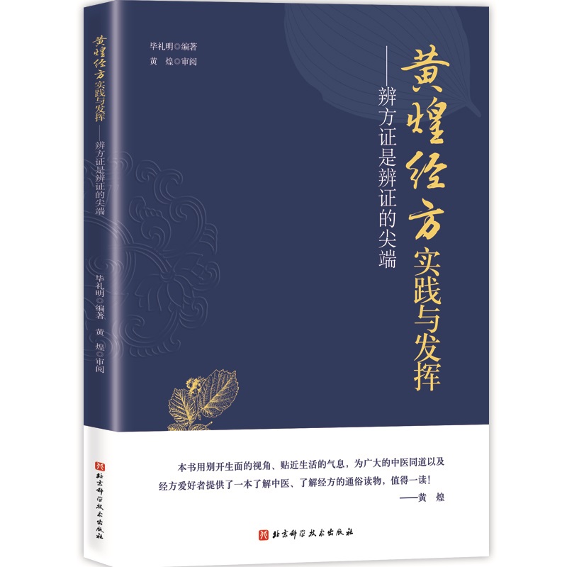 黃煌經方實踐與發揮 辨方證是辨證的 臨床醫生運用經方治病提供很好的