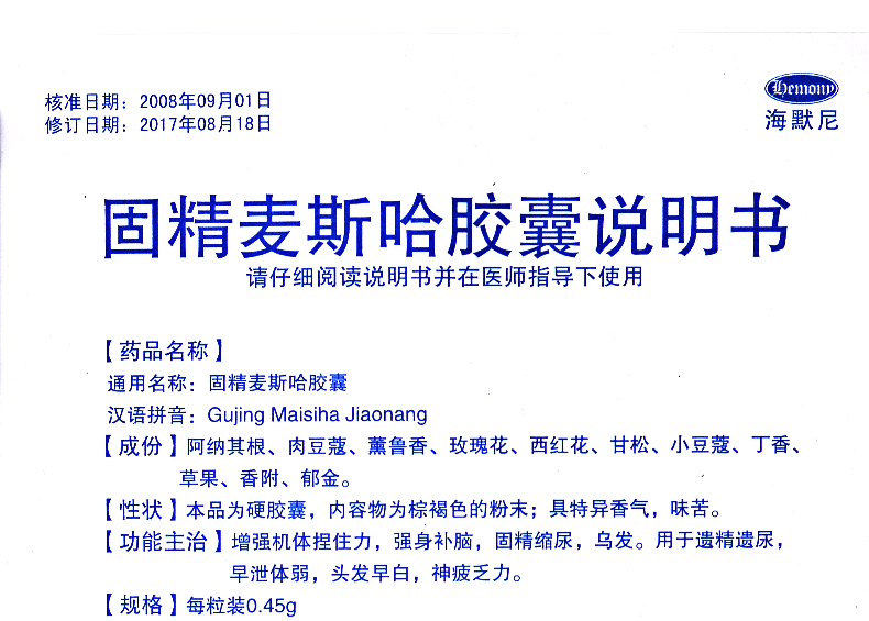 海默尼固精麦斯哈胶囊045g6粒盒强身补脑乌发遗精遗尿早泄体弱头发早