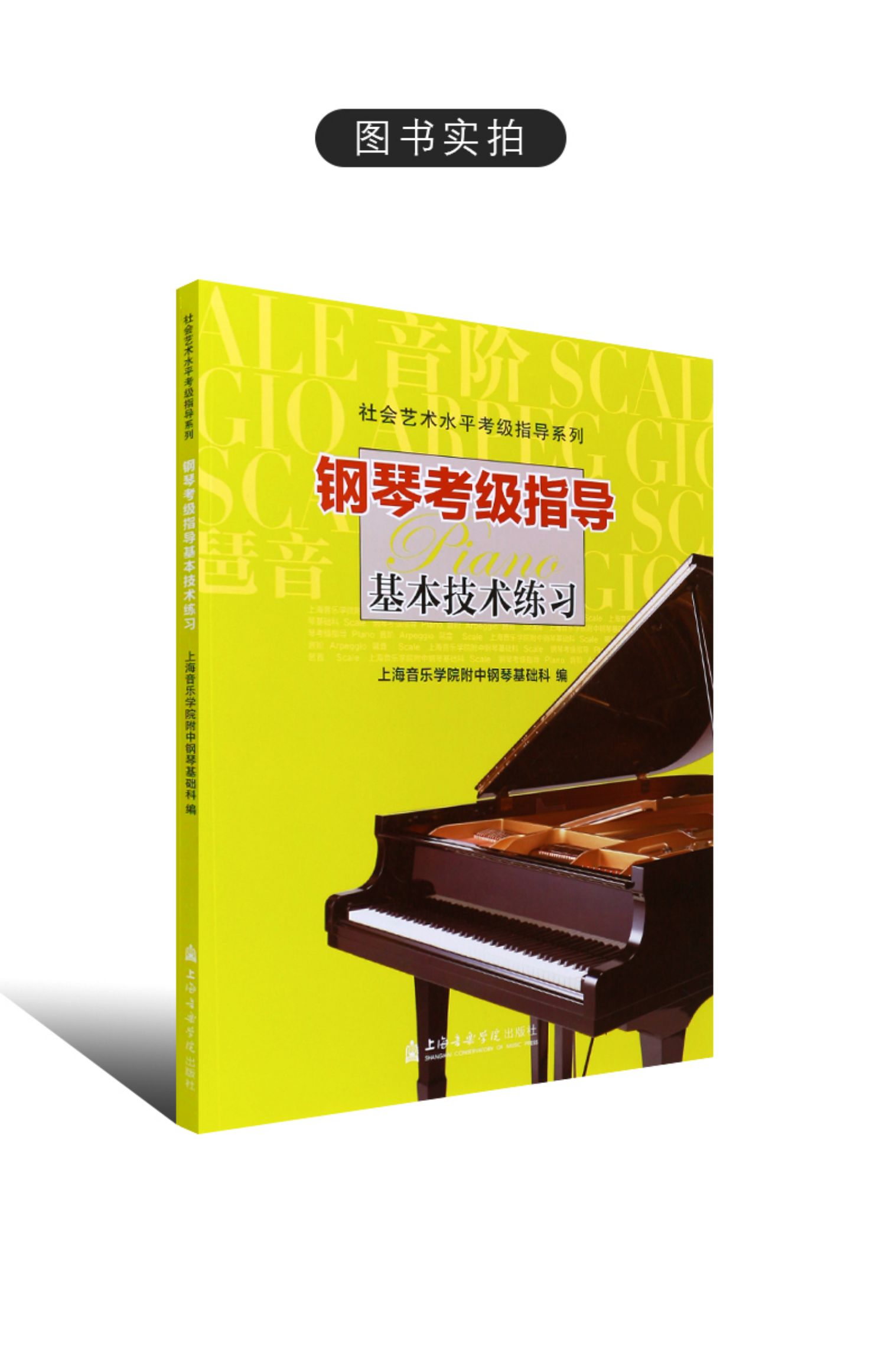 钢琴考级指导基本技术练习钢琴初学者音阶琶音和弦基础入门教材教程书