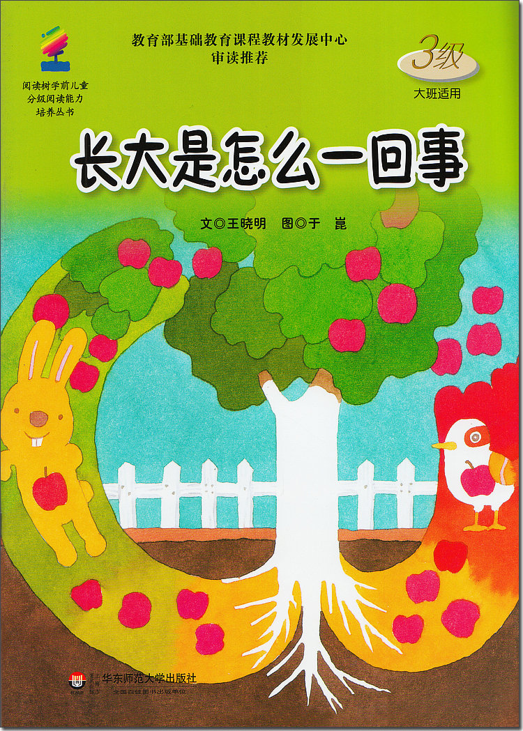 鹏辰正版长大是怎么一回事 3级大班 华东师范大学 阅读树学前儿童分级