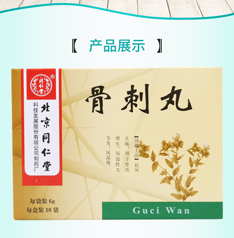 同仁堂 骨刺丸 6g*10袋/盒祛风止痛骨质增生风湿性关节炎风湿痛