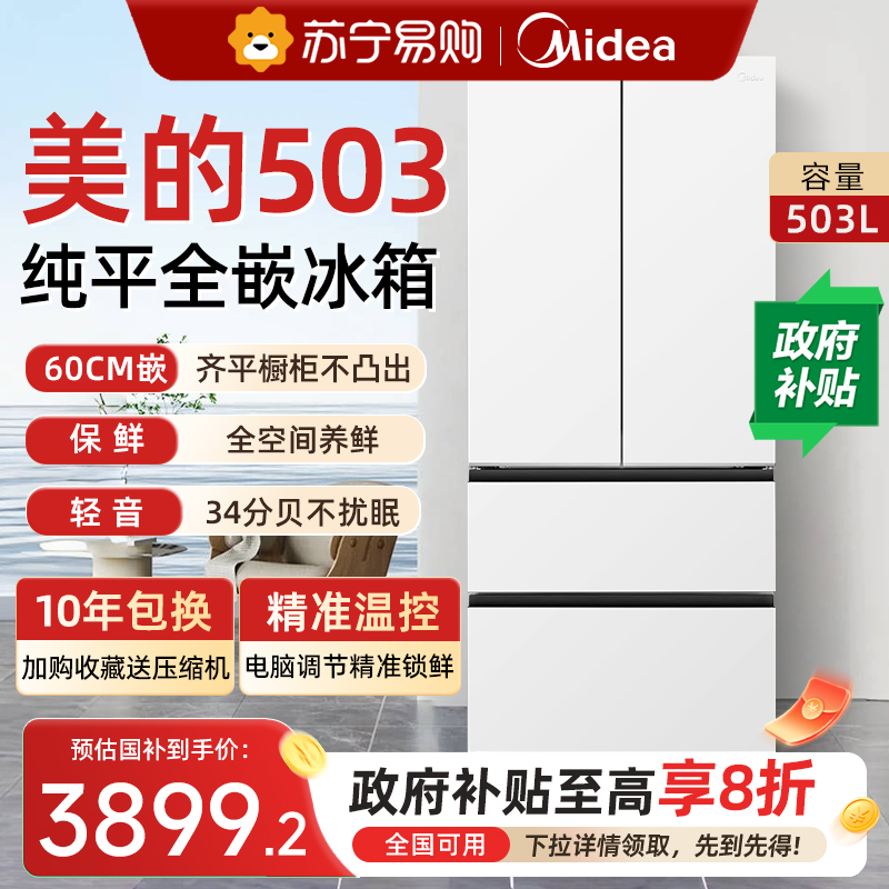 美的503超薄零嵌入式电冰箱家用法式多门四门风冷无霜一级