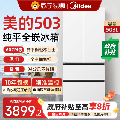 美的503超薄零嵌入式电冰箱家用法式多门四门风冷无霜一级