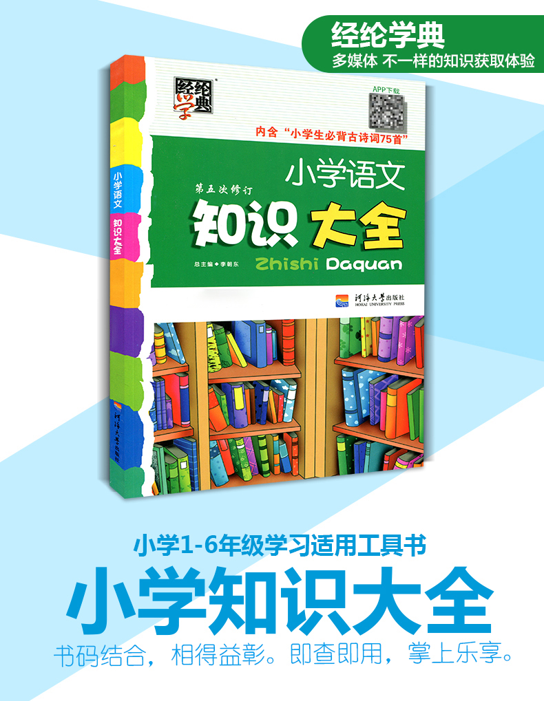 经纶学典小学语文知识大全第五次修订小学语文基础知识大全知识大全