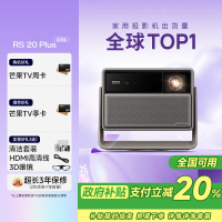极米RS 20 Plus 高亮版 全新三色激光变焦移轴高刷投影 2800 CVIA 智能家庭影院 4K超清