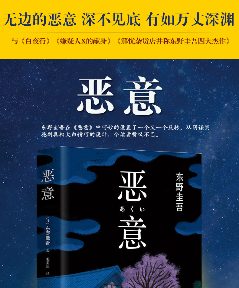 正版惡意2016版東野圭吾著與白夜行嫌疑人x的獻身解憂雜貨店並稱東野