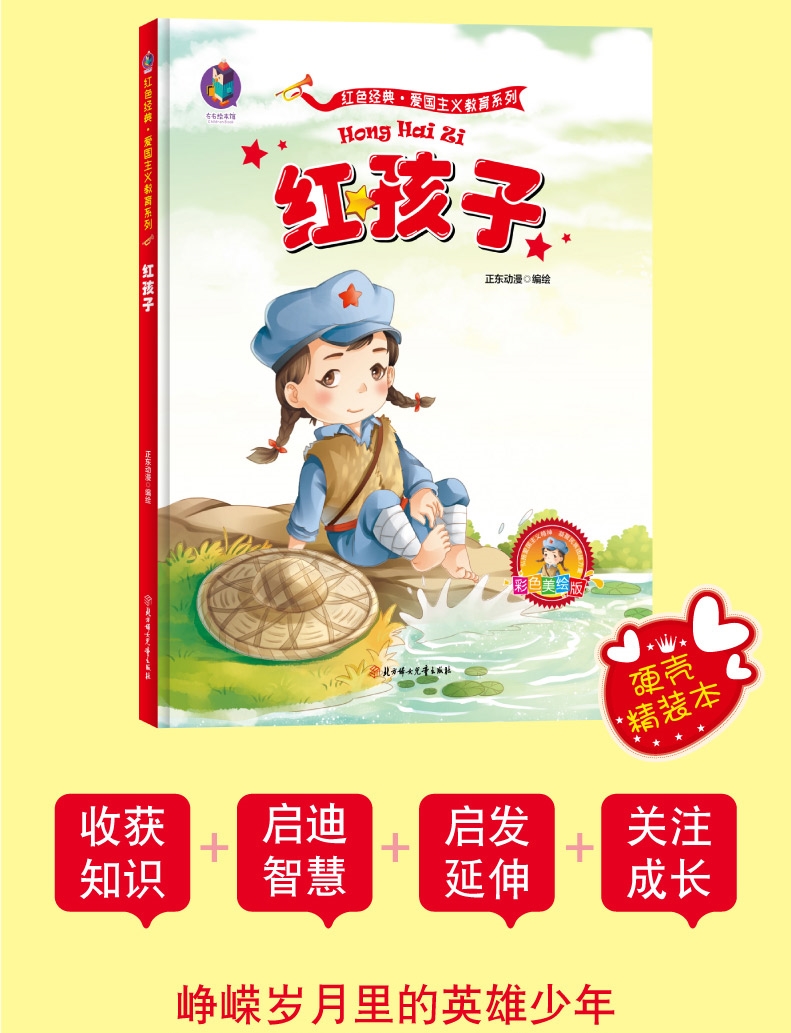 惠典正版红孩子红色经典绘本爱国主义教育系列绘本革命书籍故事连环画