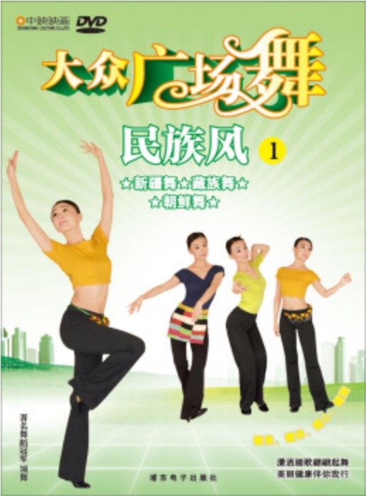 正版 大众广场舞教学光盘民族风1 新疆舞藏族舞朝鲜舞dvd37xk 摘要书评在线阅读 苏宁易购图书