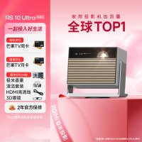 极米(XGIMI)RS 10 Ultra 典藏版 IMAX ENHANCED认证4K智能家用投影丨三色激光 3500CV