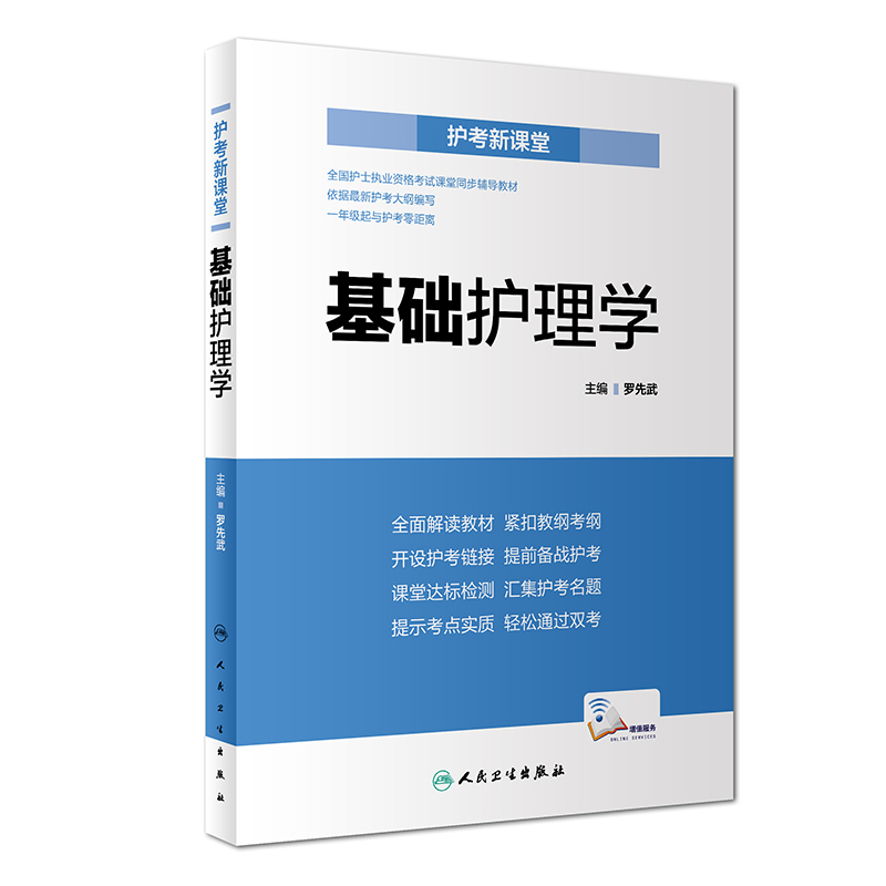 鹏辰正版人卫版护考新课堂基础护理学罗先武全国护士执业资格考试课堂