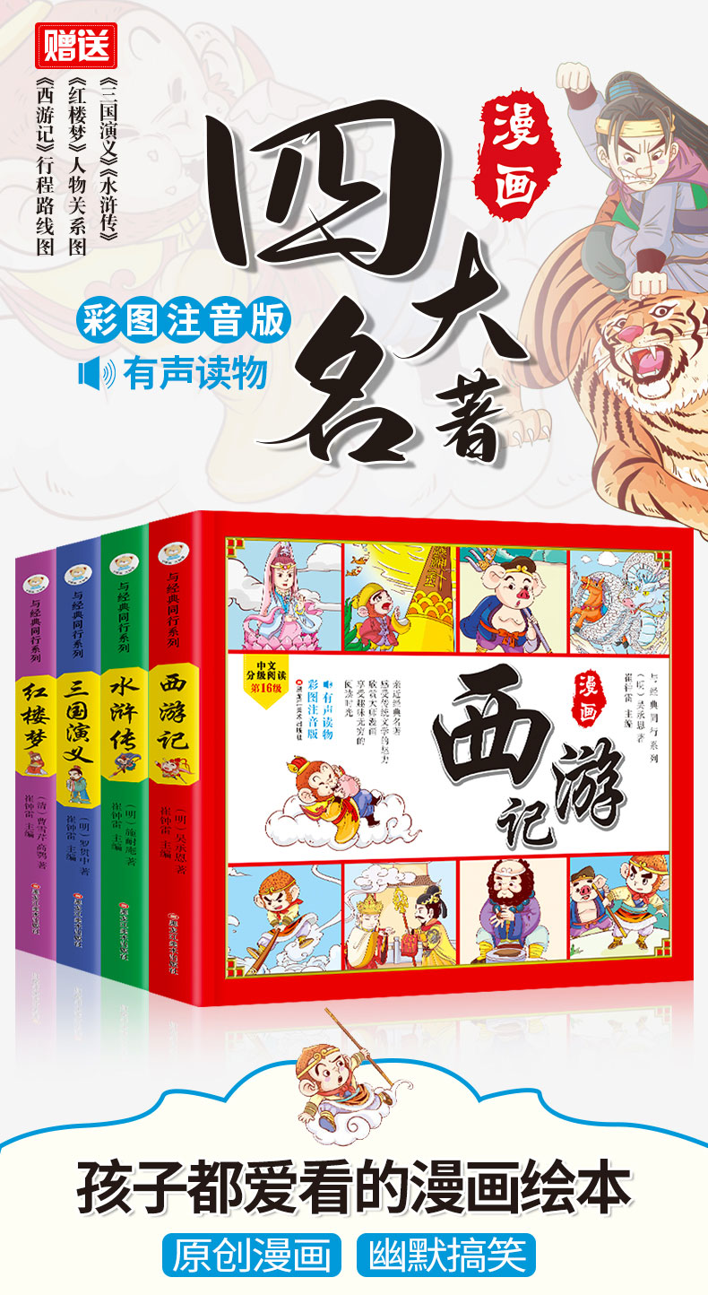 四大名著漫画版 吴承恩著 摘要书评在线阅读 苏宁易购图书