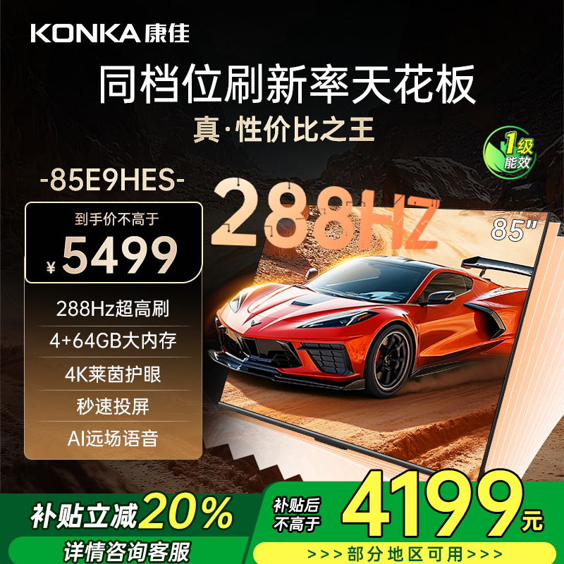 康佳电视 85E9HES 85英寸 288Hz高刷 4+64GB 巨幕影音游戏 全面屏 4K超清智能语音 平板液晶电视机