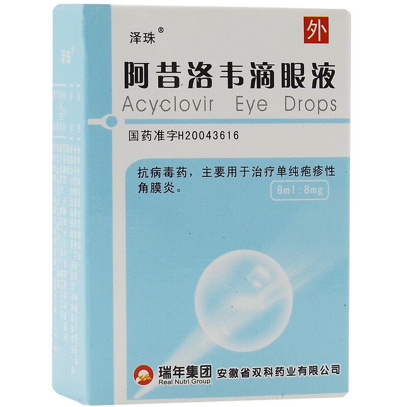 澤珠 阿昔洛韋滴眼液 8ml:8mg*1支/盒