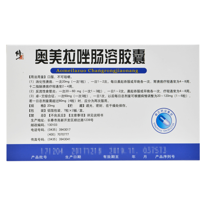 修正奥美拉唑肠溶胶囊20mg*14粒消化性溃疡反流性食管炎