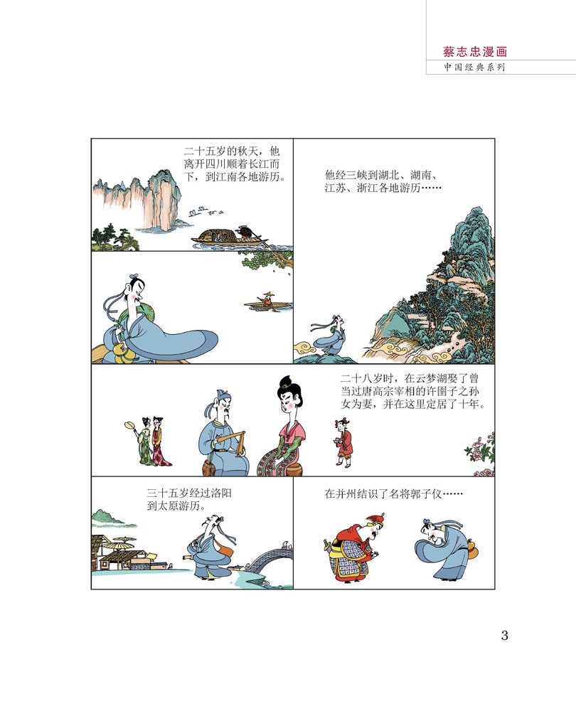 宋词唐诗说唐诗三百首千古的绝唱彩版蔡志忠作品儿童版经典国学漫画