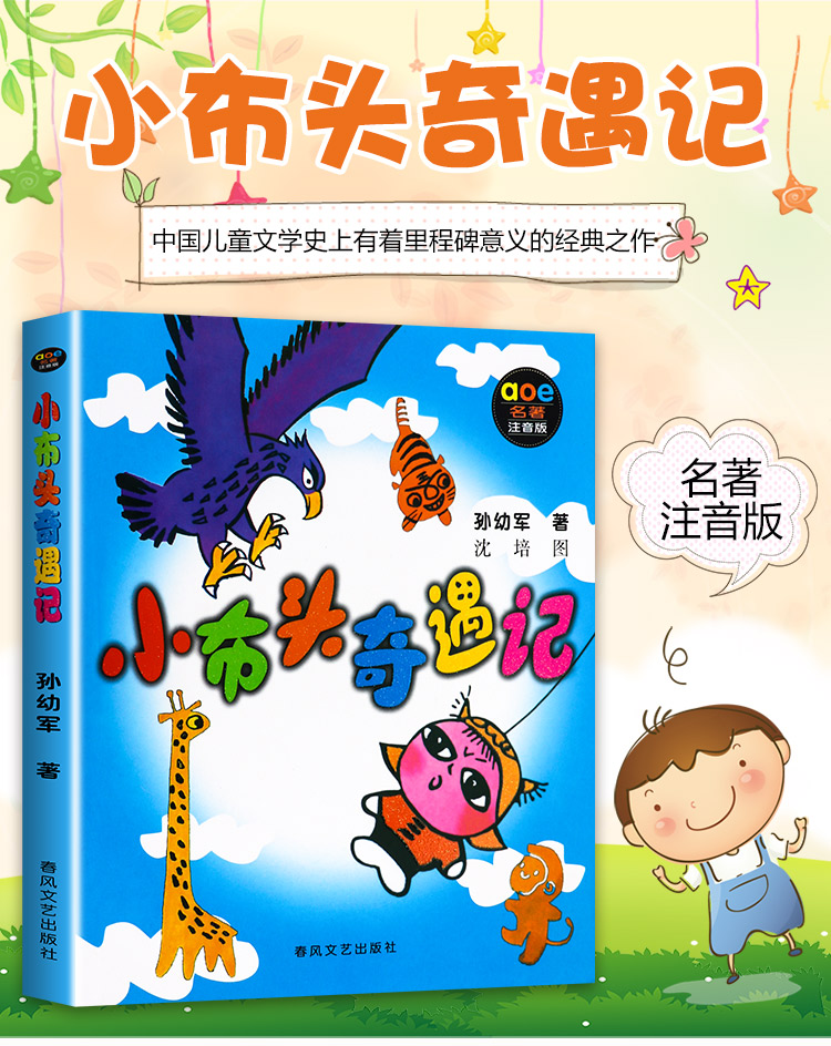 鹏辰正版小布头奇遇记注音版孙幼军 小学生课外阅读书籍小学一年级二