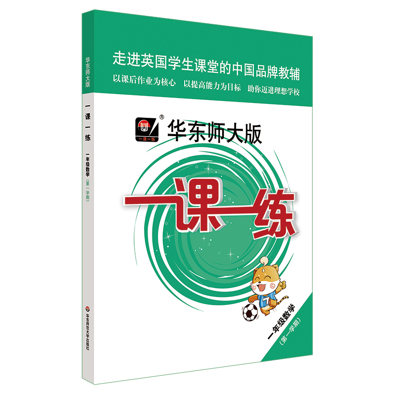 2020秋一课一练 一年级数学第一学期 正版 同步配套沪版教材上海作业