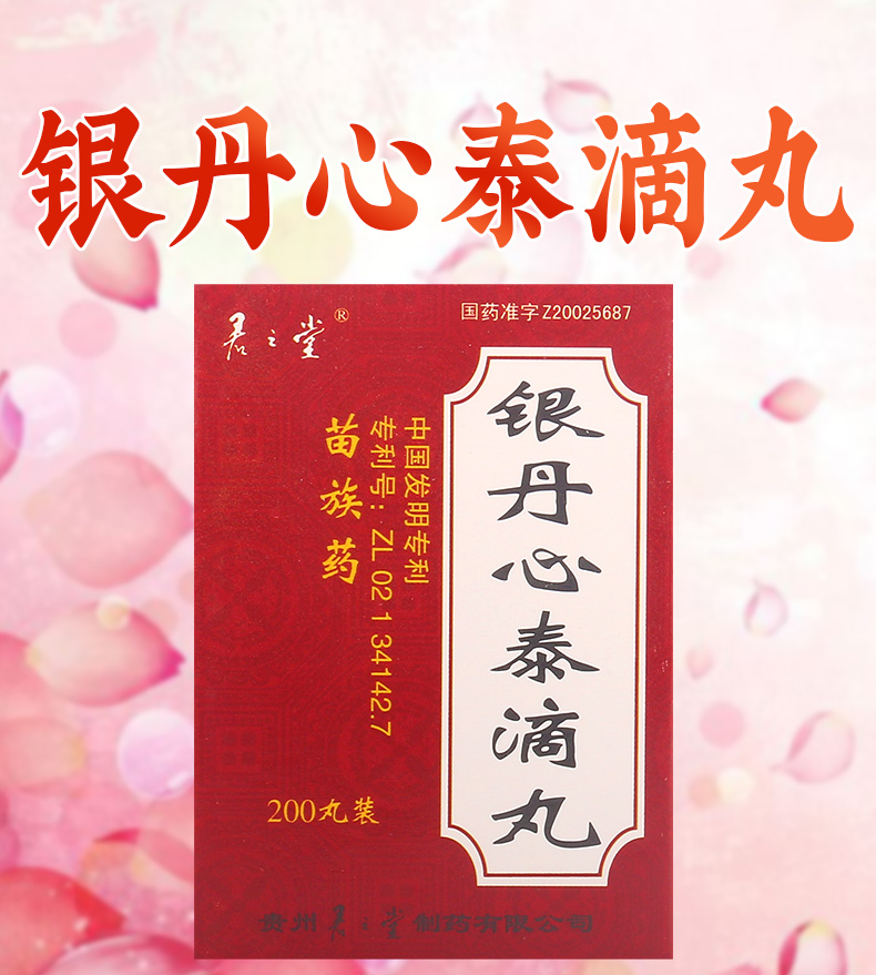 君之堂銀丹心泰滴丸0035g200丸盒活血化瘀通脈止痛用於瘀血閉阻引起的