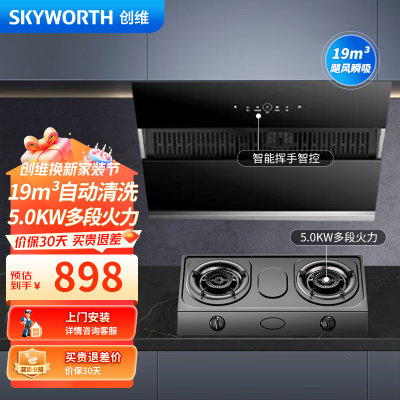 创维(Skyworth)抽吸油烟机灶具套装 侧吸式排油烟机燃气灶套餐烟灶 700小尺寸家用自清洗挥手Y101+Z201T