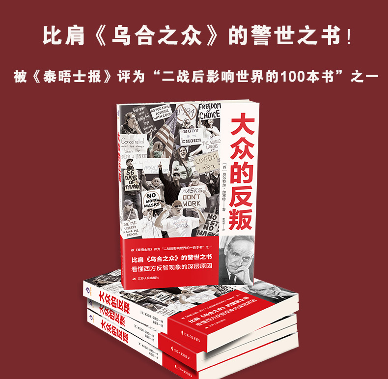 颜系图书正版 大众的反叛 奥尔特加加塞特著现代文明的野蛮人 政治哲学 大众社A4A奥学m奥尔特加加塞特著摘要 书评 在线阅读 苏宁易购图书