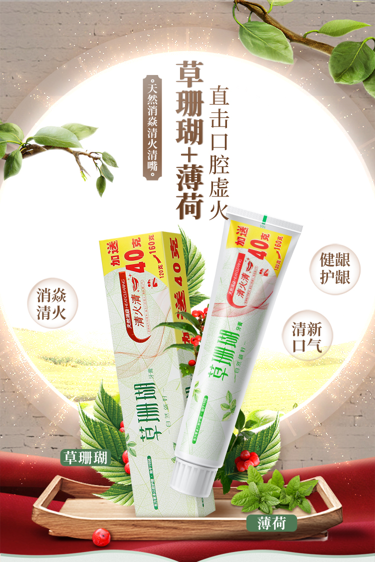 草珊瑚天然消焱清火清嘴牙膏120g送40g