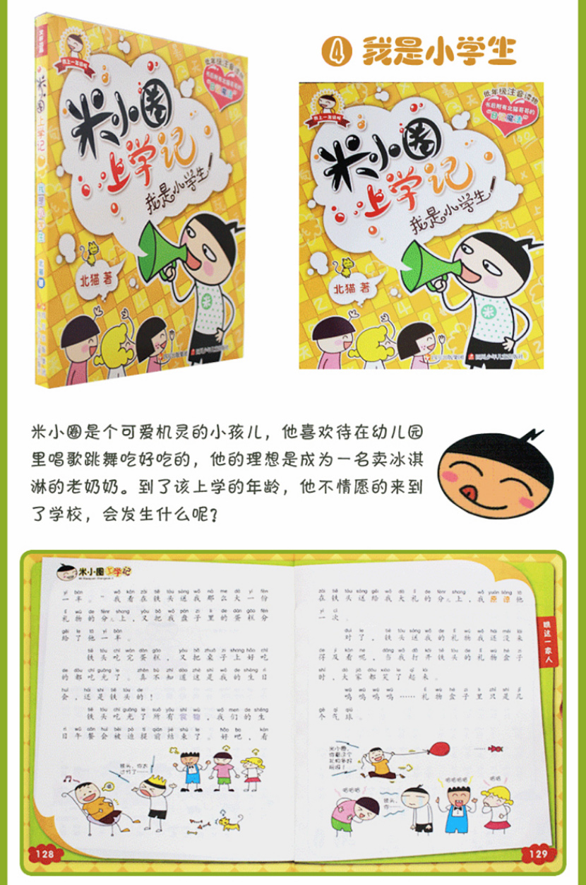 《米小圈上学记第一辑》北猫著【摘要 书评 在线阅读】-苏宁易购图书