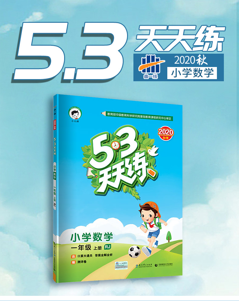 2020秋版曲一线小儿郎五三53天天练一年级数学上册人教版rj五三天天练