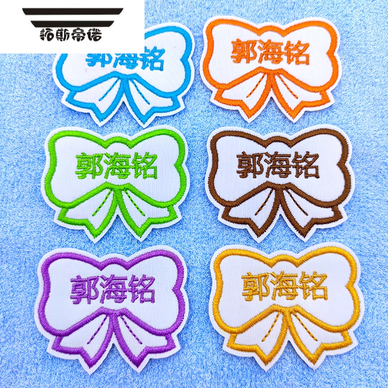 拓斯帝诺幼儿园名字贴刺绣儿童姓名牌刺绣姓名贴布可缝可水洗宝宝绣