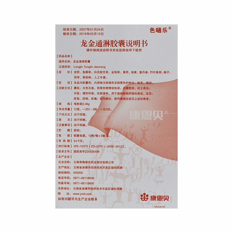 康恩贝 龙金通淋胶囊 0.46g*24粒