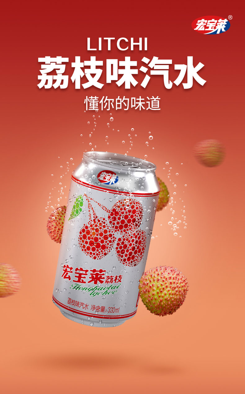 宏宝莱 碳酸饮料 荔枝味 荔枝 汽水 330ml*24听 整箱团购_高品质