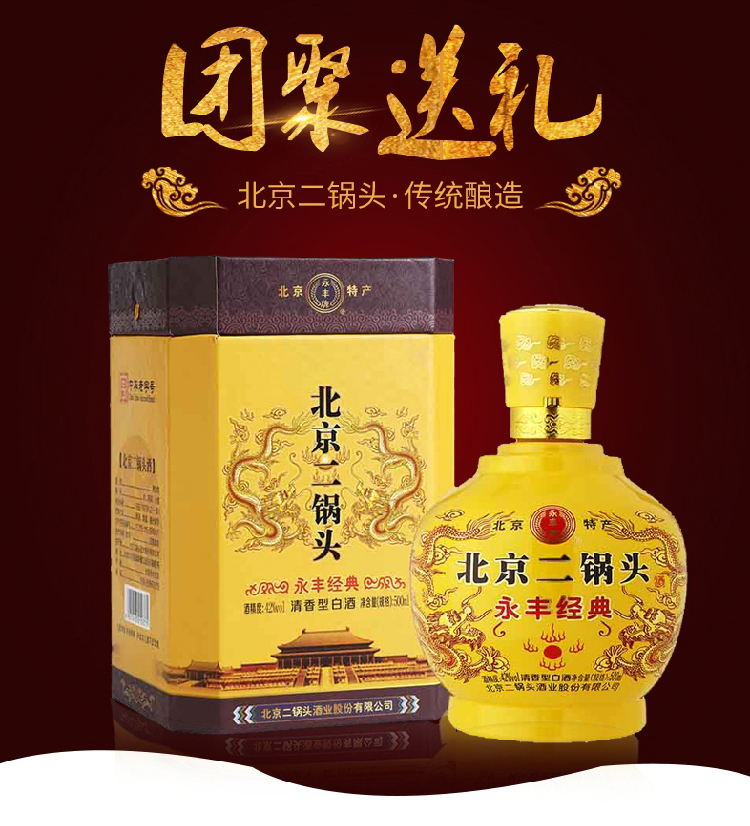 永丰牌北京二锅头永丰经典46度500ml6瓶整箱清香型纯粮白酒